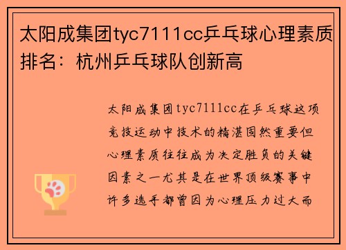 太阳成集团tyc7111cc乒乓球心理素质排名：杭州乒乓球队创新高