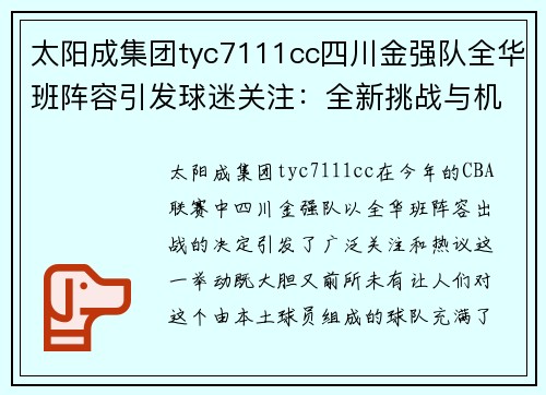 太阳成集团tyc7111cc四川金强队全华班阵容引发球迷关注：全新挑战与机遇并存