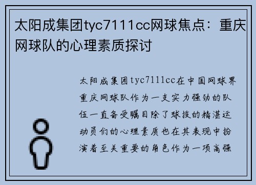 太阳成集团tyc7111cc网球焦点：重庆网球队的心理素质探讨