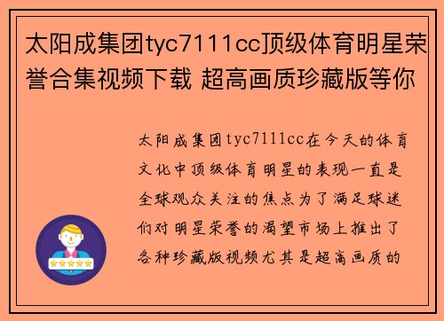 太阳成集团tyc7111cc顶级体育明星荣誉合集视频下载 超高画质珍藏版等你来拿
