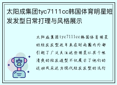 太阳成集团tyc7111cc韩国体育明星短发发型日常打理与风格展示