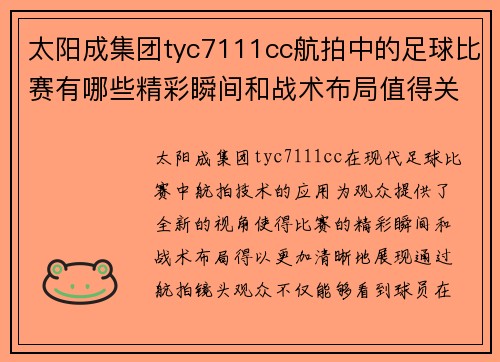 太阳成集团tyc7111cc航拍中的足球比赛有哪些精彩瞬间和战术布局值得关注
