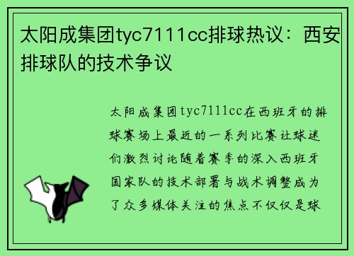 太阳成集团tyc7111cc排球热议：西安排球队的技术争议