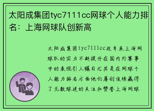 太阳成集团tyc7111cc网球个人能力排名：上海网球队创新高