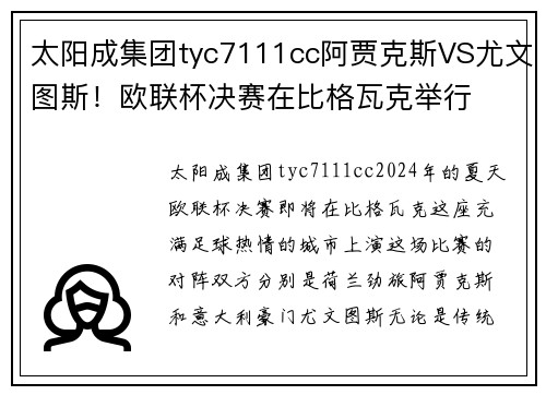 太阳成集团tyc7111cc阿贾克斯VS尤文图斯！欧联杯决赛在比格瓦克举行
