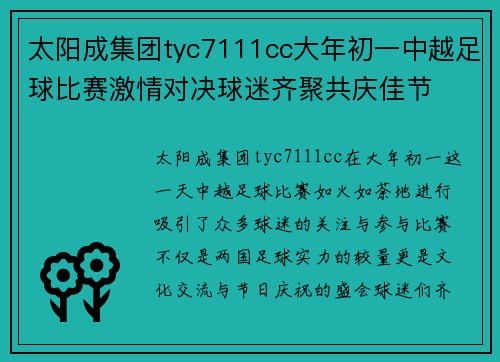 太阳成集团tyc7111cc大年初一中越足球比赛激情对决球迷齐聚共庆佳节