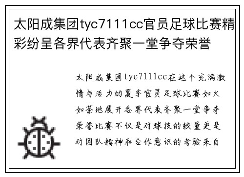 太阳成集团tyc7111cc官员足球比赛精彩纷呈各界代表齐聚一堂争夺荣誉