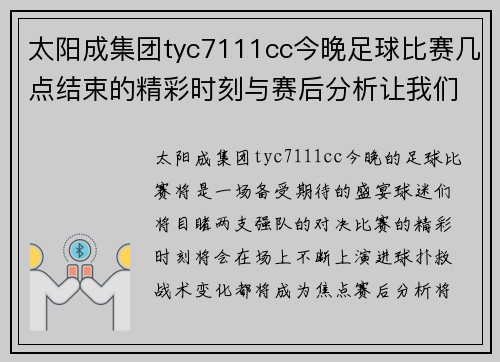 太阳成集团tyc7111cc今晚足球比赛几点结束的精彩时刻与赛后分析让我们一起期待比赛的结果