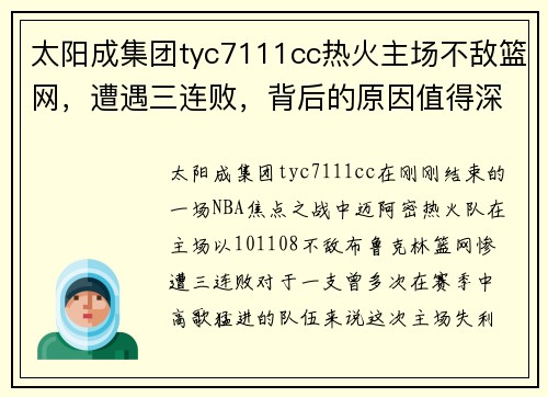 太阳成集团tyc7111cc热火主场不敌篮网，遭遇三连败，背后的原因值得深思
