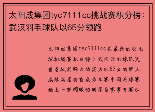 太阳成集团tyc7111cc挑战赛积分榜：武汉羽毛球队以65分领跑
