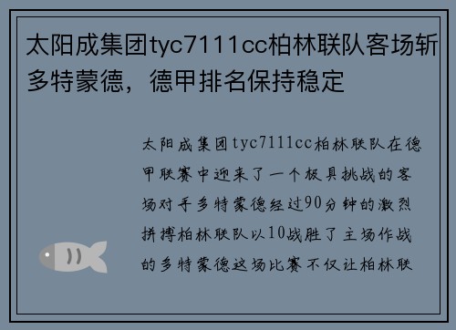 太阳成集团tyc7111cc柏林联队客场斩多特蒙德，德甲排名保持稳定