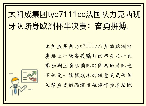 太阳成集团tyc7111cc法国队力克西班牙队跻身欧洲杯半决赛：奋勇拼搏，荣耀加冕