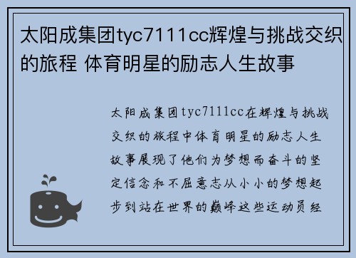 太阳成集团tyc7111cc辉煌与挑战交织的旅程 体育明星的励志人生故事