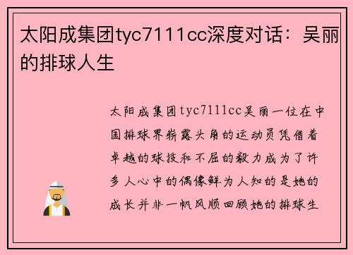 太阳成集团tyc7111cc深度对话：吴丽的排球人生