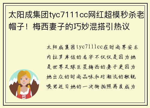 太阳成集团tyc7111cc网红超模秒杀老帽子！梅西妻子的巧妙混搭引热议