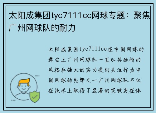 太阳成集团tyc7111cc网球专题：聚焦广州网球队的耐力