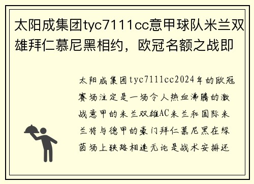 太阳成集团tyc7111cc意甲球队米兰双雄拜仁慕尼黑相约，欧冠名额之战即将打响