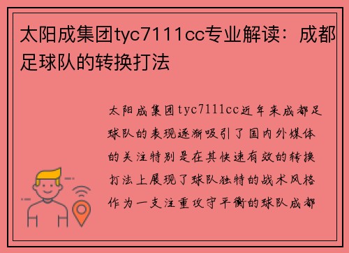 太阳成集团tyc7111cc专业解读：成都足球队的转换打法