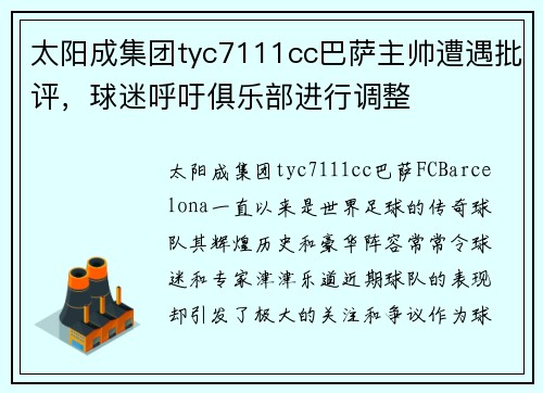 太阳成集团tyc7111cc巴萨主帅遭遇批评，球迷呼吁俱乐部进行调整