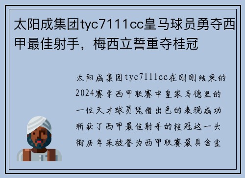 太阳成集团tyc7111cc皇马球员勇夺西甲最佳射手，梅西立誓重夺桂冠