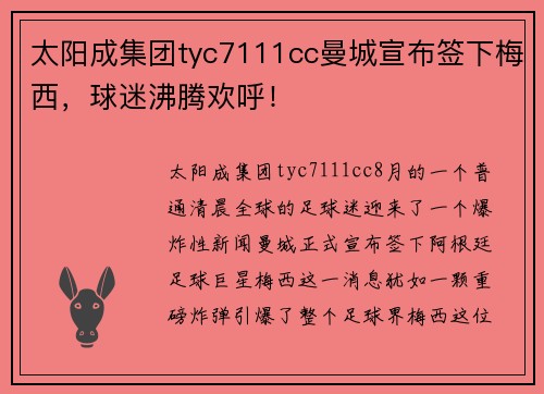 太阳成集团tyc7111cc曼城宣布签下梅西，球迷沸腾欢呼！