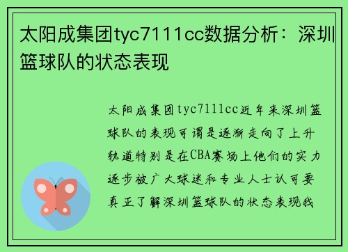 太阳成集团tyc7111cc数据分析：深圳篮球队的状态表现