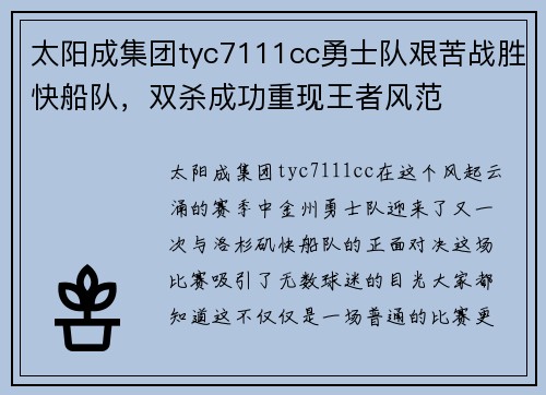 太阳成集团tyc7111cc勇士队艰苦战胜快船队，双杀成功重现王者风范