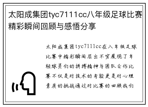 太阳成集团tyc7111cc八年级足球比赛精彩瞬间回顾与感悟分享