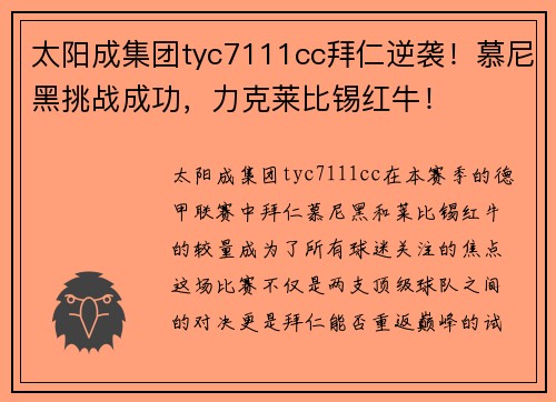 太阳成集团tyc7111cc拜仁逆袭！慕尼黑挑战成功，力克莱比锡红牛！