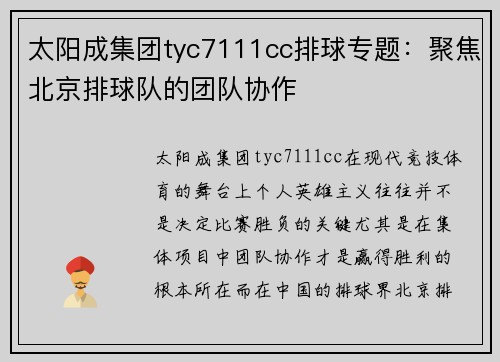 太阳成集团tyc7111cc排球专题：聚焦北京排球队的团队协作