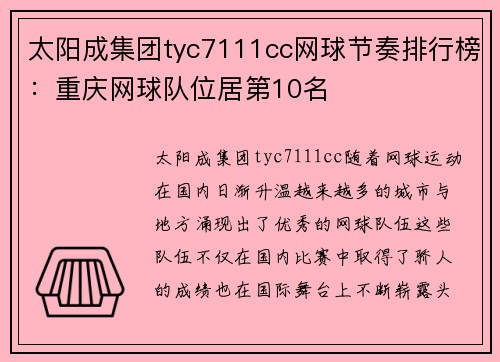 太阳成集团tyc7111cc网球节奏排行榜：重庆网球队位居第10名