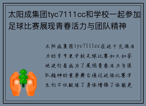 太阳成集团tyc7111cc和学校一起参加足球比赛展现青春活力与团队精神
