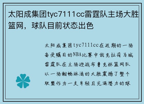 太阳成集团tyc7111cc雷霆队主场大胜篮网，球队目前状态出色