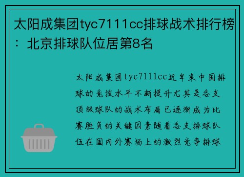 太阳成集团tyc7111cc排球战术排行榜：北京排球队位居第8名
