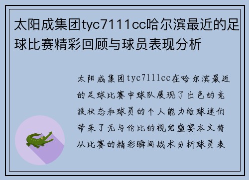 太阳成集团tyc7111cc哈尔滨最近的足球比赛精彩回顾与球员表现分析