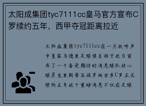 太阳成集团tyc7111cc皇马官方宣布C罗续约五年，西甲夺冠距离拉近