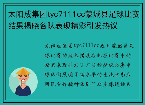 太阳成集团tyc7111cc蒙城县足球比赛结果揭晓各队表现精彩引发热议