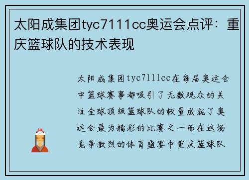 太阳成集团tyc7111cc奥运会点评：重庆篮球队的技术表现