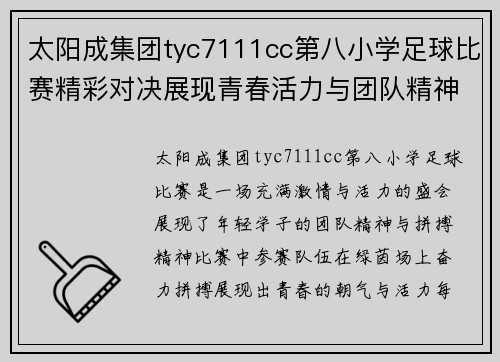 太阳成集团tyc7111cc第八小学足球比赛精彩对决展现青春活力与团队精神