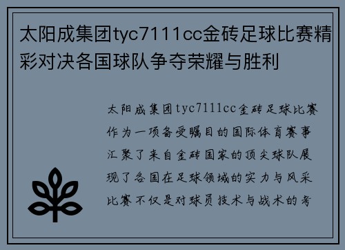 太阳成集团tyc7111cc金砖足球比赛精彩对决各国球队争夺荣耀与胜利