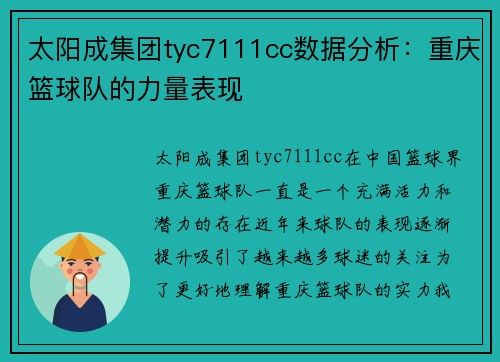 太阳成集团tyc7111cc数据分析：重庆篮球队的力量表现