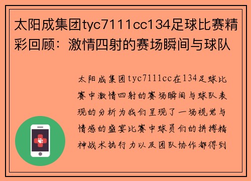 太阳成集团tyc7111cc134足球比赛精彩回顾：激情四射的赛场瞬间与球队表现分析