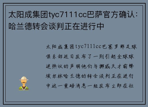 太阳成集团tyc7111cc巴萨官方确认：哈兰德转会谈判正在进行中