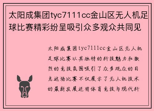 太阳成集团tyc7111cc金山区无人机足球比赛精彩纷呈吸引众多观众共同见证科技与体育的完美结合