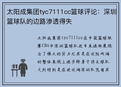 太阳成集团tyc7111cc篮球评论：深圳篮球队的边路渗透得失