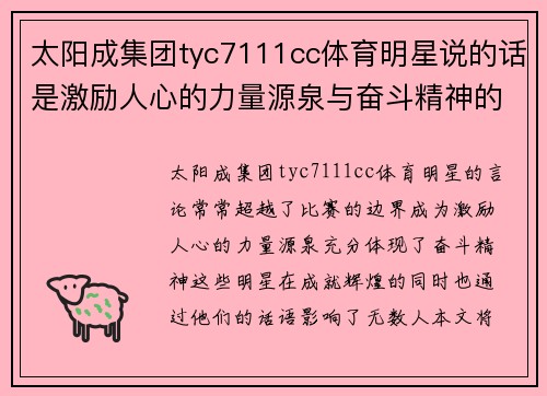 太阳成集团tyc7111cc体育明星说的话是激励人心的力量源泉与奋斗精神的完美体现