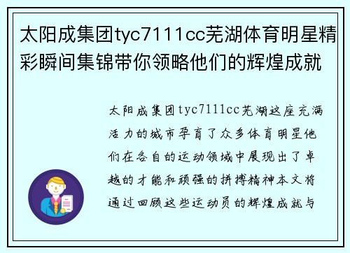 太阳成集团tyc7111cc芜湖体育明星精彩瞬间集锦带你领略他们的辉煌成就与激情瞬间