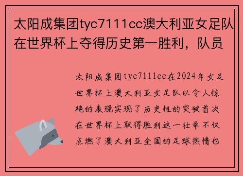 太阳成集团tyc7111cc澳大利亚女足队在世界杯上夺得历史第一胜利，队员们信心倍增