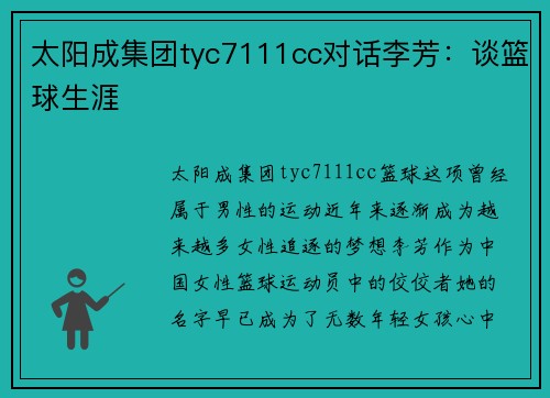 太阳成集团tyc7111cc对话李芳：谈篮球生涯