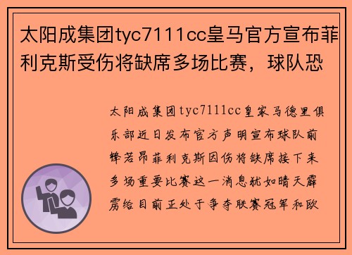 太阳成集团tyc7111cc皇马官方宣布菲利克斯受伤将缺席多场比赛，球队恐面临进攻问题！